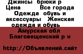 Джинсы, брюки р 27 › Цена ­ 300 - Все города Одежда, обувь и аксессуары » Женская одежда и обувь   . Амурская обл.,Благовещенский р-н